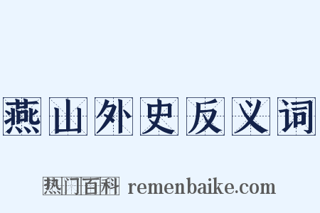 燕山外史反义词是什么意思的图片